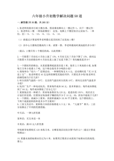 六年级小升初数学解决问题50道【原创题】.docx