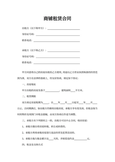 商铺租赁合同