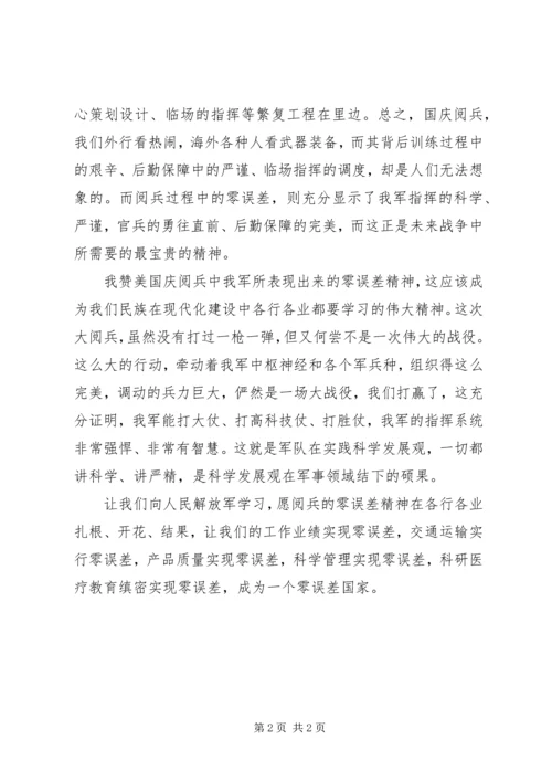 关于党员学习国庆阅兵精神思想汇报.docx