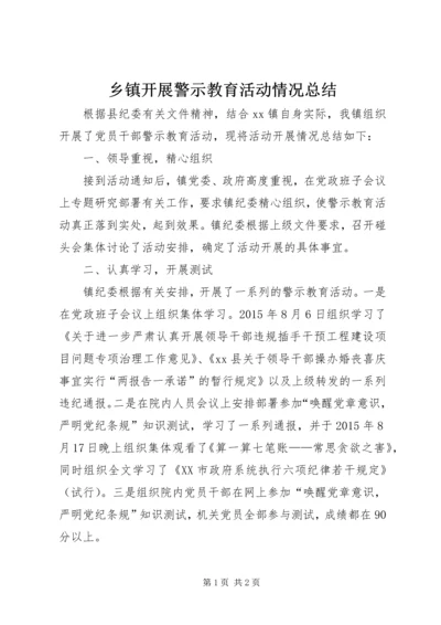 乡镇开展警示教育活动情况总结.docx