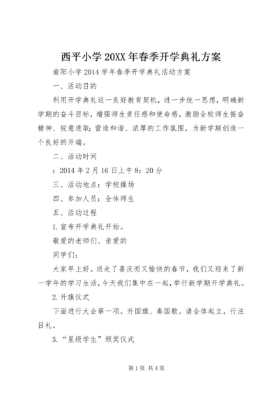 西平小学20XX年春季开学典礼方案.docx