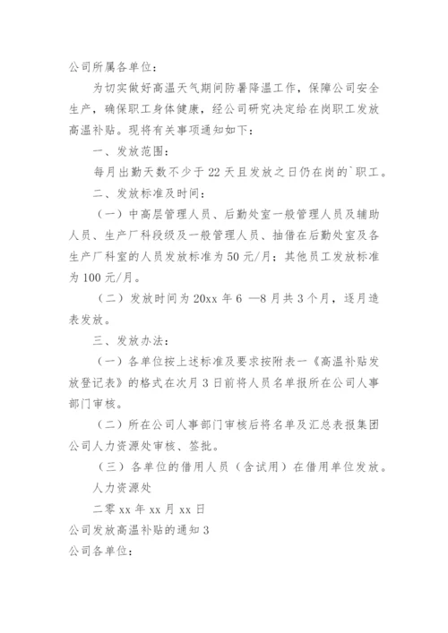 公司发放高温补贴的通知.docx