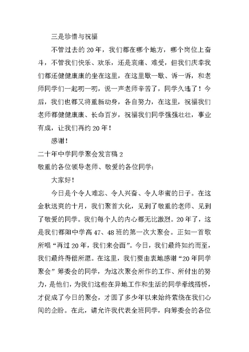 二十年高中同学聚会发言稿