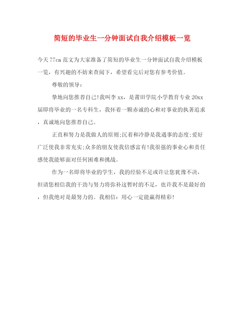 精编之简短的毕业生一分钟面试自我介绍模板一览.docx