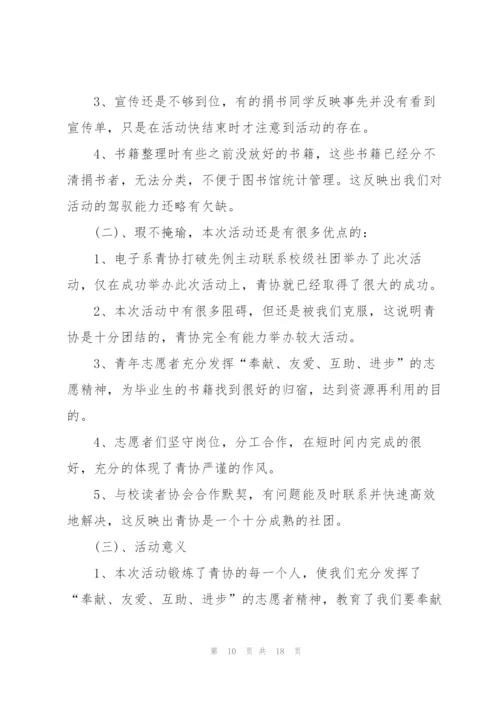 开展捐书主题的活动总结10篇.docx