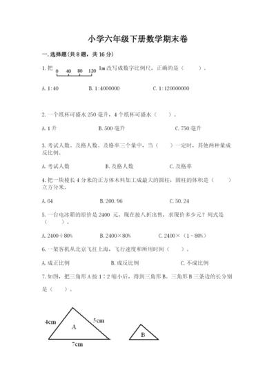 小学六年级下册数学期末卷及参考答案【名师推荐】.docx