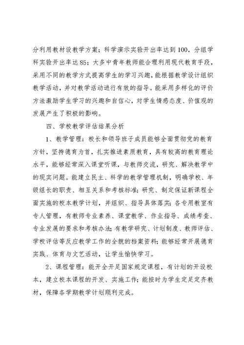 小学汇报材料【小学教学评估工作自评汇报材料】(共9页)