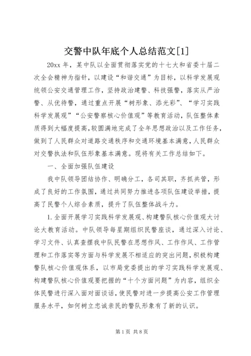 交警中队年底个人总结范文[1].docx