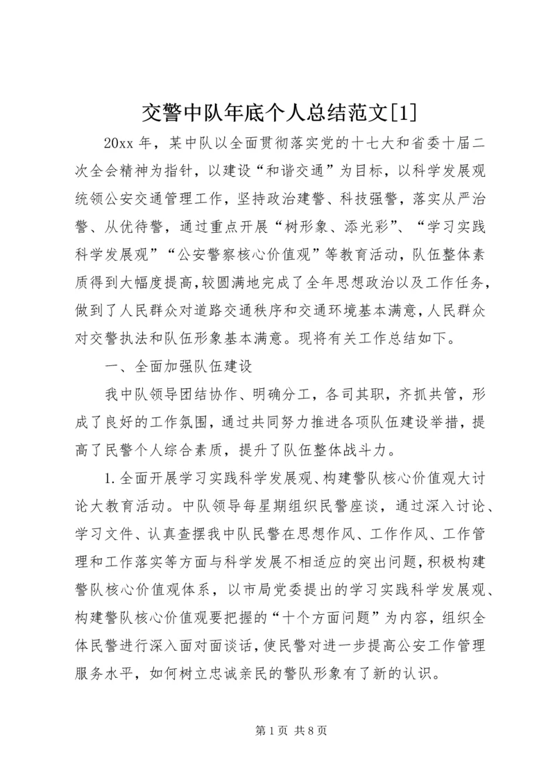 交警中队年底个人总结范文[1].docx