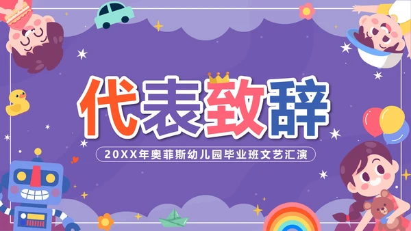 紫色卡通多彩童年快乐成长文艺汇演带内容PPT模板
