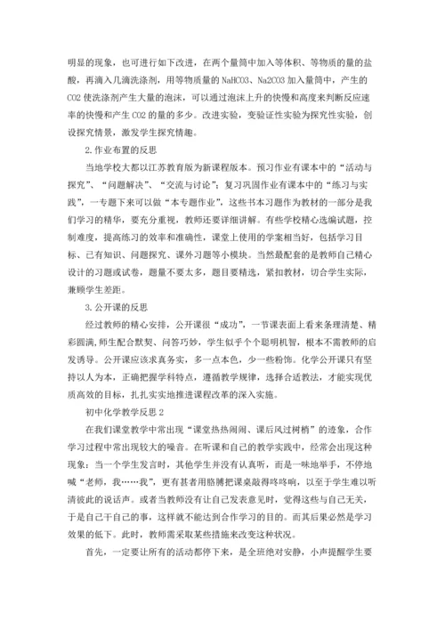 初中化学教学反思(15篇).docx
