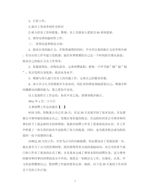 精编之人事招聘工作总结报告范文.docx