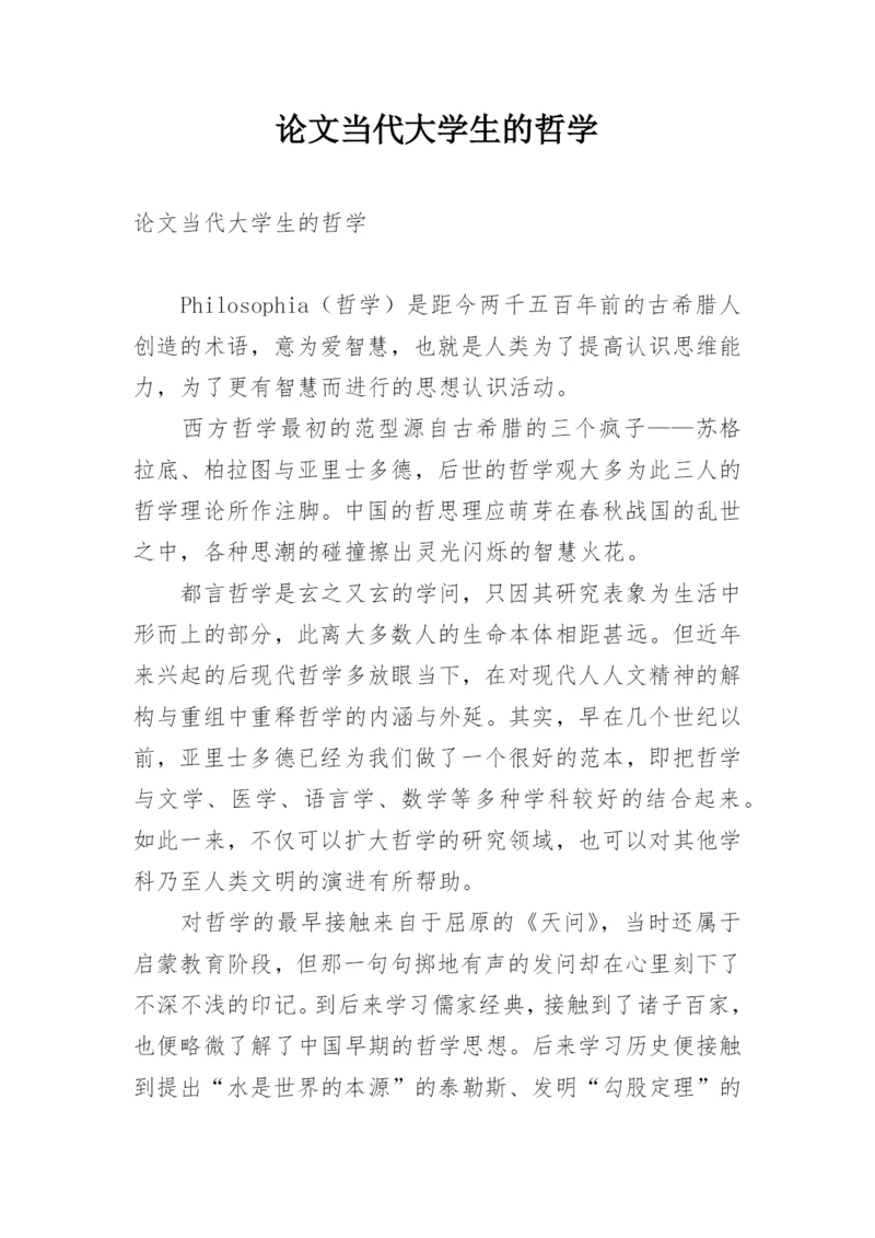 论文当代大学生的哲学.docx