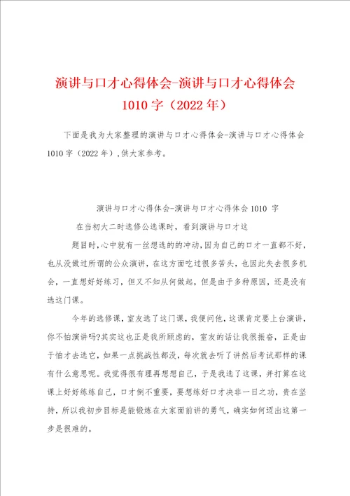 演讲与口才心得体会演讲与口才心得体会1010字2022年