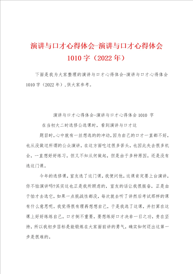 演讲与口才心得体会演讲与口才心得体会1010字2022年