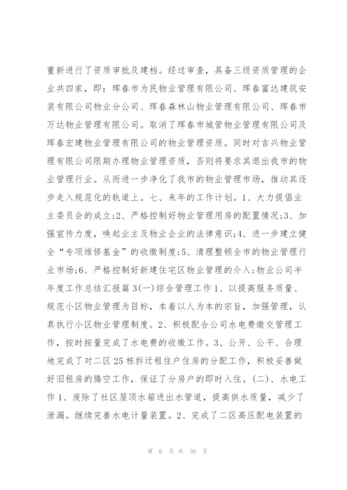 物业公司半年度工作总结汇报9篇.docx