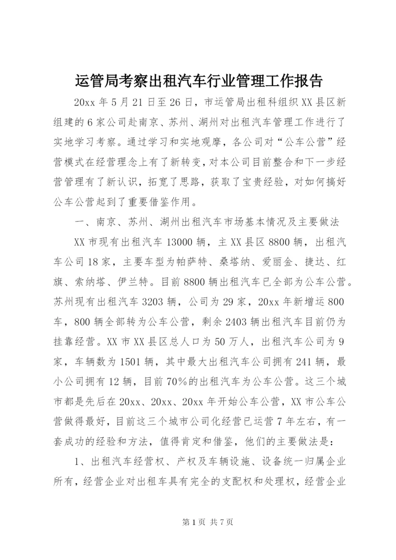 运管局考察出租汽车行业管理工作报告 (3).docx