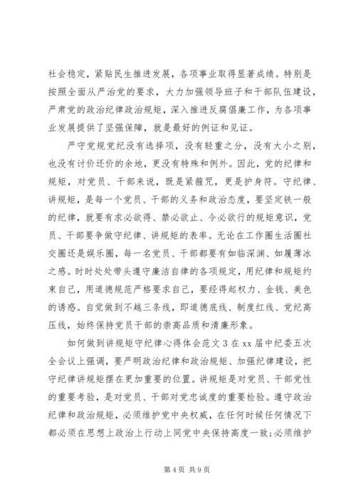 如何做到讲规矩守纪律心得体会3篇.docx