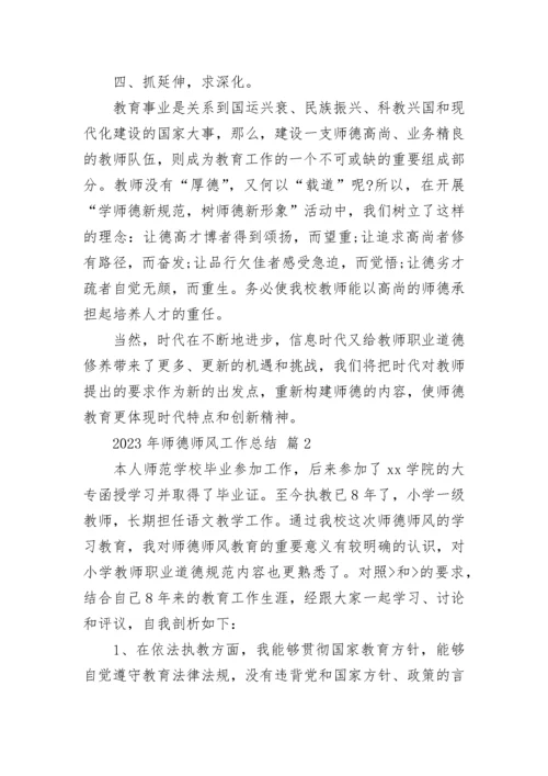 2023年师德师风工作总结.docx