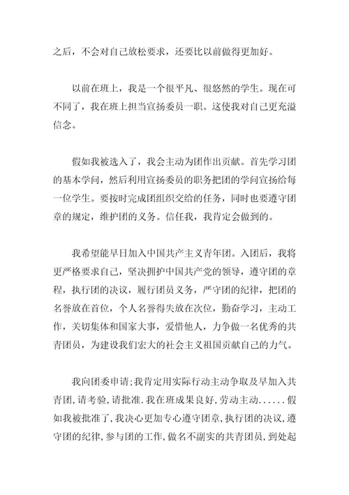 关于初三学生入团志愿书范文800字