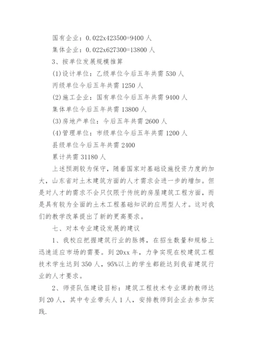 建筑专业调研报告.docx