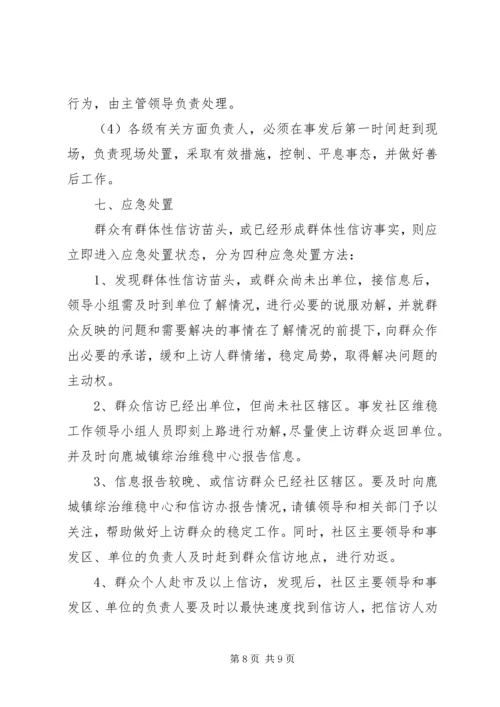 龙泉小学维稳工作应急预案 (3).docx