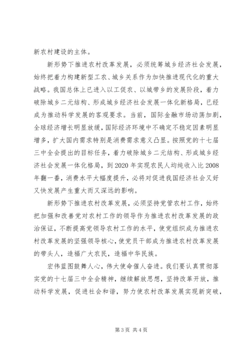 学习十七届三中全会精神推进农村改革发展 (2).docx