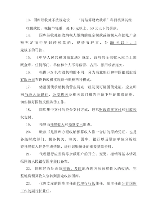 国库知识竞赛题库.docx