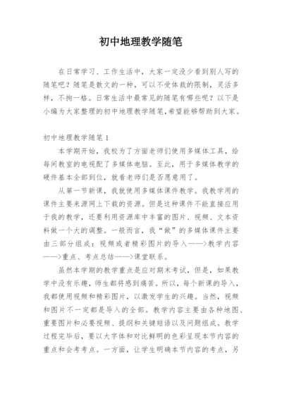 初中地理教学随笔.docx