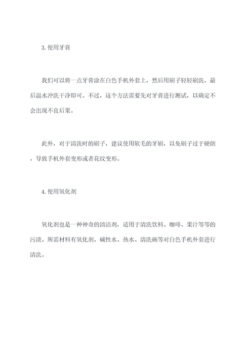 手机外套变白小妙招