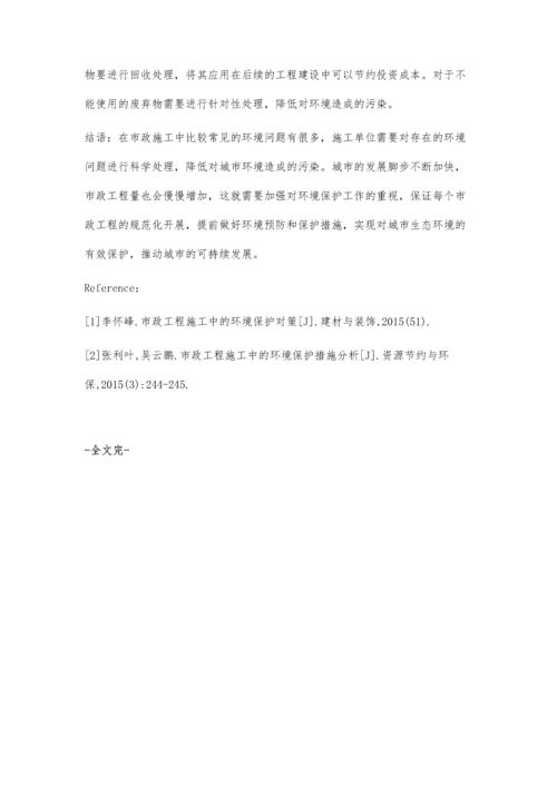 市政工程施工中的环境保护对策.docx