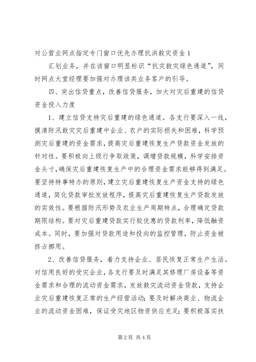 关于做好金融支持灾后重建.docx