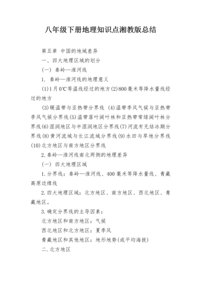 八年级下册地理知识点湘教版总结.docx