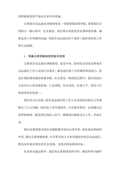 关于印发《完善艰苦边远地区津贴制度实施方案》的通知.docx