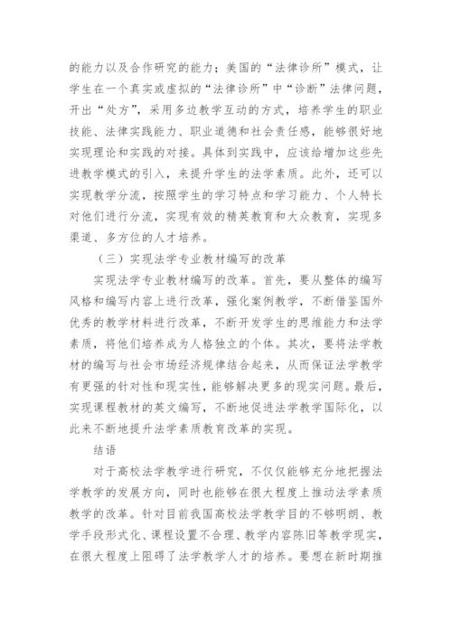 高等法学教育论文.docx