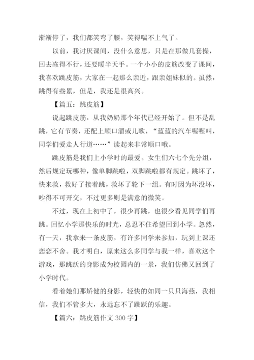 跳皮筋作文300字.docx