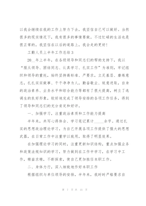 2022年工勤人员上半年工作总结.docx