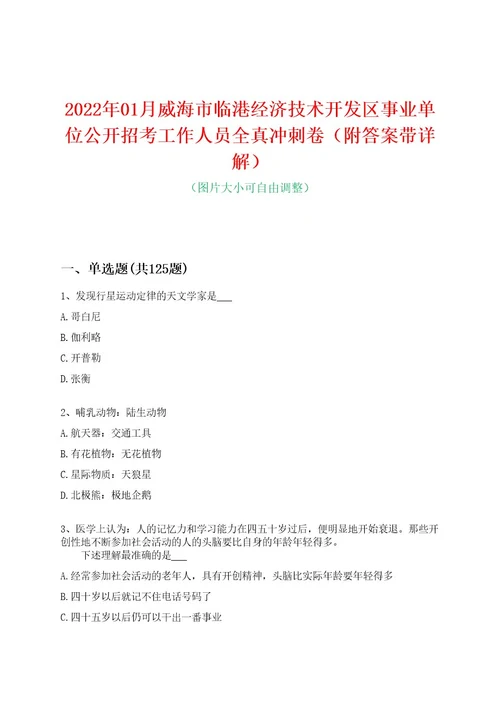 2022年01月威海市临港经济技术开发区事业单位公开招考工作人员全真冲刺卷（附答案带详解）