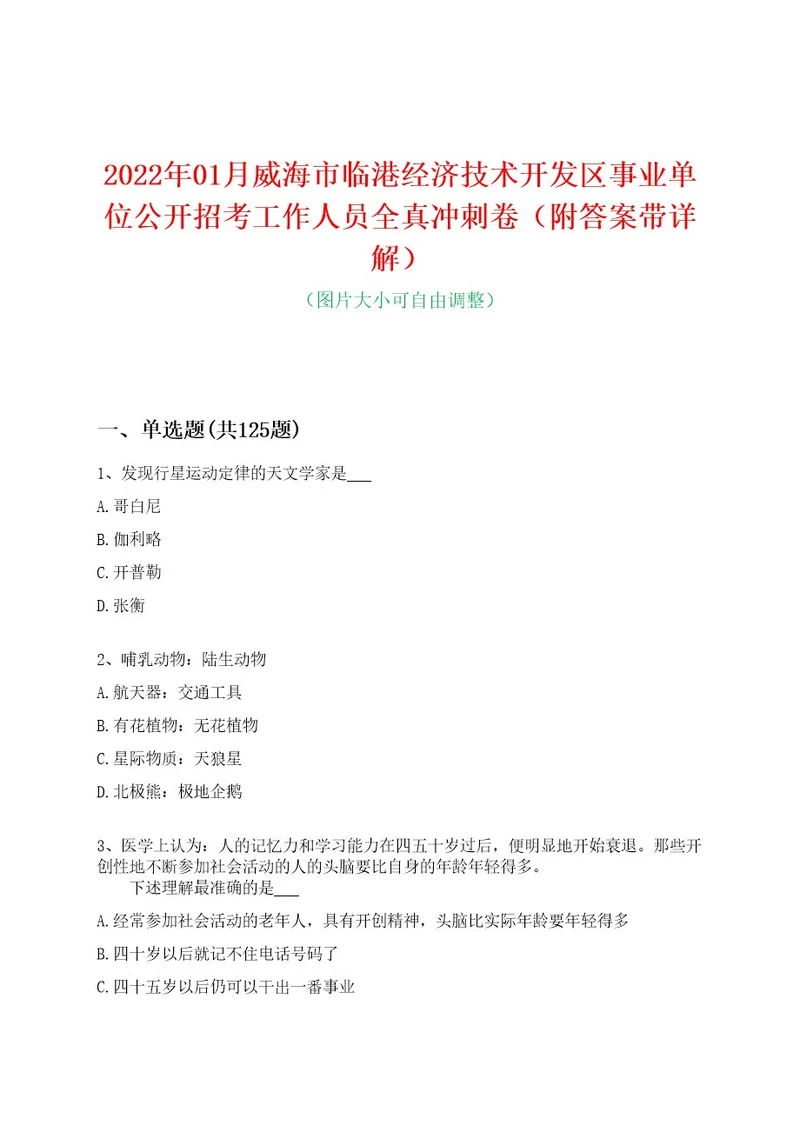 2022年01月威海市临港经济技术开发区事业单位公开招考工作人员全真冲刺卷（附答案带详解）