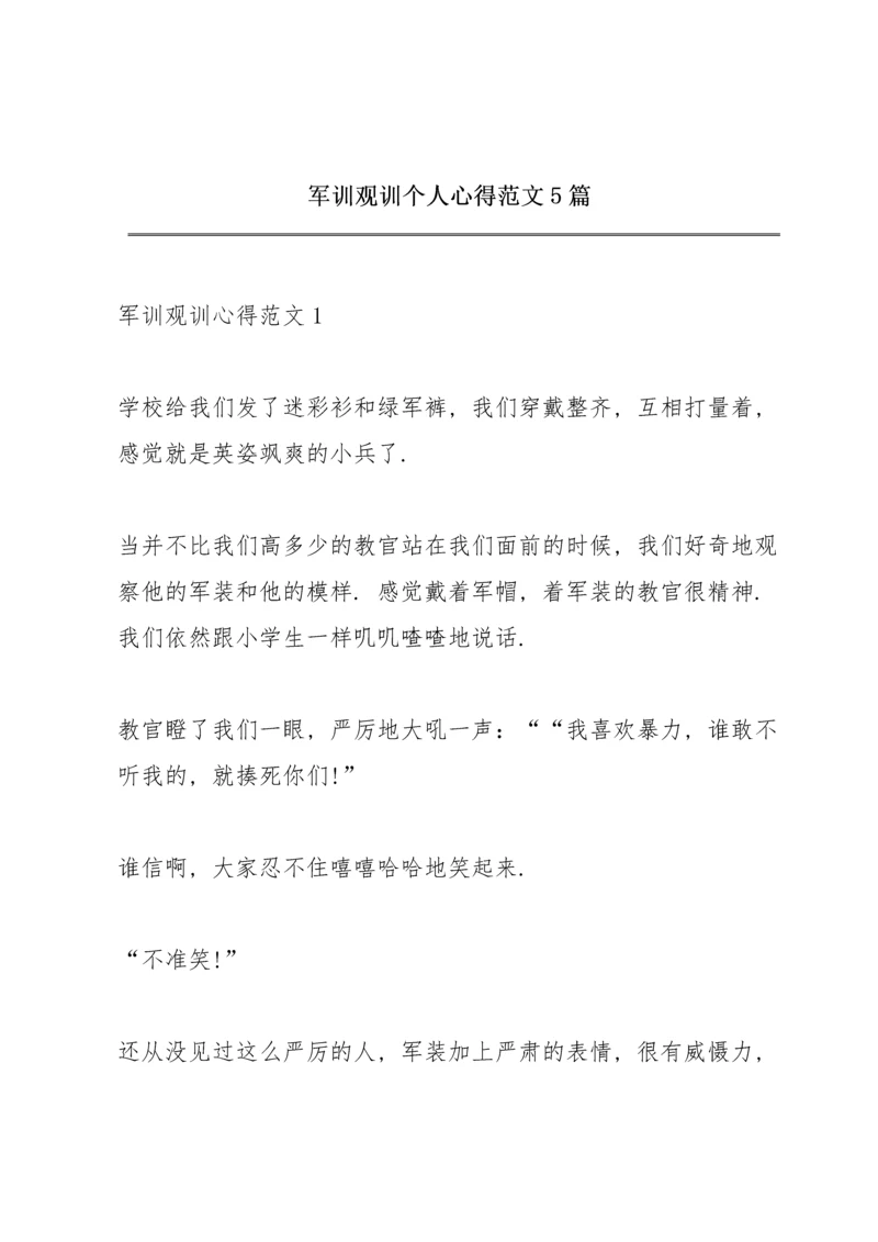 军训观训个人心得范文5篇.docx