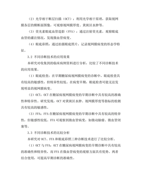 糖尿病视网膜病变的早期诊断技术