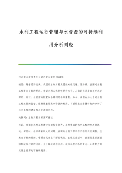 水利工程运行管理与水资源的可持续利用分析刘晓.docx