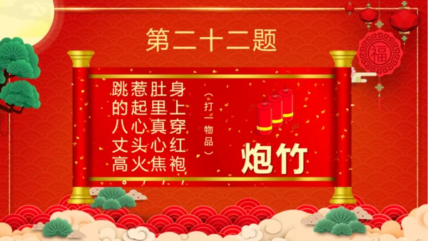 闹元宵猜灯谜欢庆佳节通用PPT模板