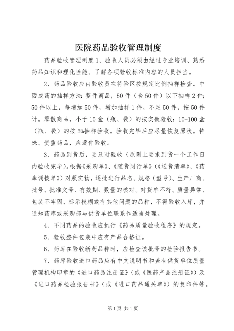 医院药品验收管理制度.docx