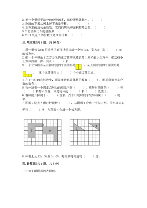 人教版五年级下册数学期末测试卷附参考答案【精练】.docx