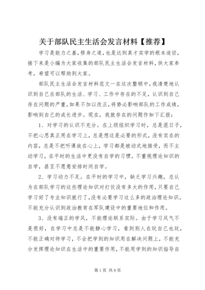 关于部队民主生活会发言材料【推荐】.docx