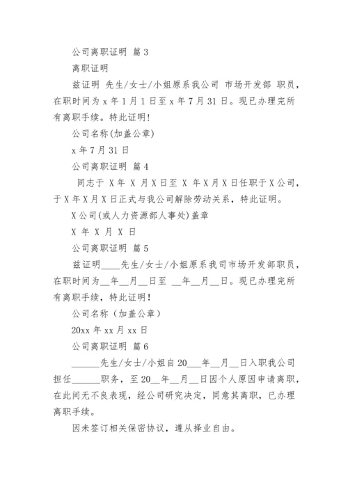 公司离职证明_1.docx