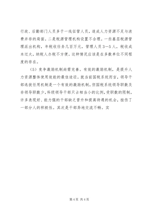 国税系统整合人力资源的调研报告 (6).docx