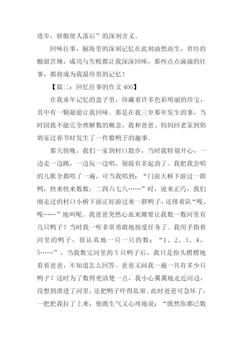 回忆往事的作文400.docx
