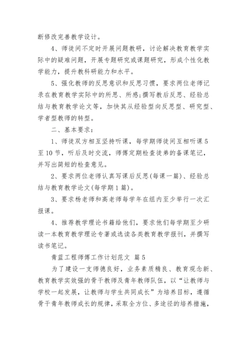 青蓝工程师傅工作计划范文_1.docx